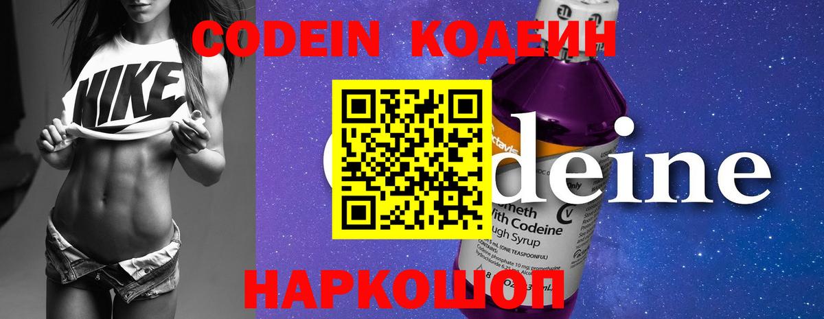 Кодеин Purple Drank Вологда